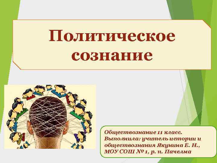 Политическое сознание Обществознание 11 класс. Выполнила: учитель истории и обществознания Якунина Е. Н. ,