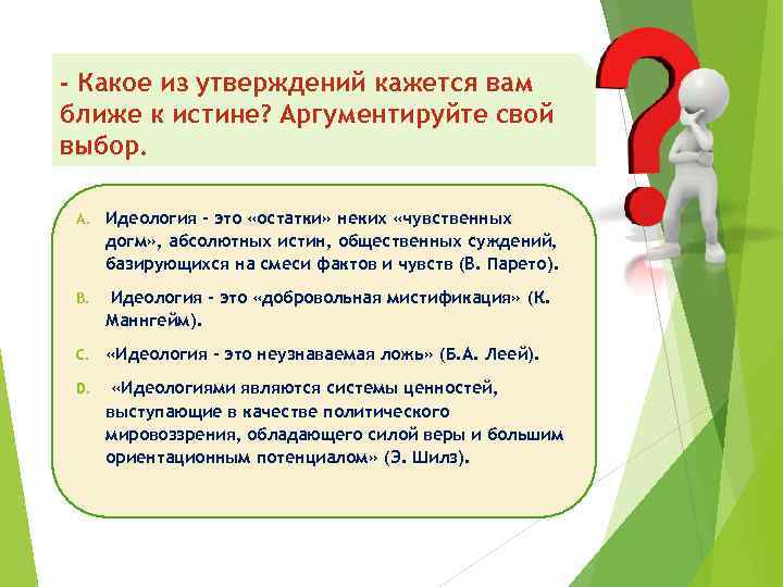 - Какое из утверждений кажется вам ближе к истине? Аргументируйте свой выбор. A. Идеология