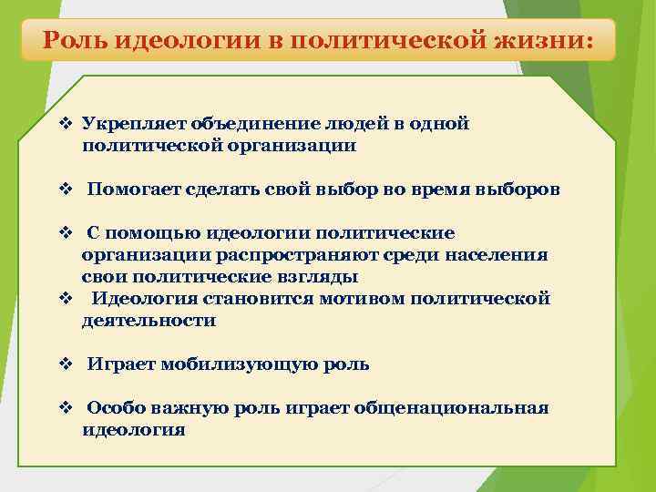 Роль идеологии в политической жизни: v Укрепляет объединение людей в одной политической организации v