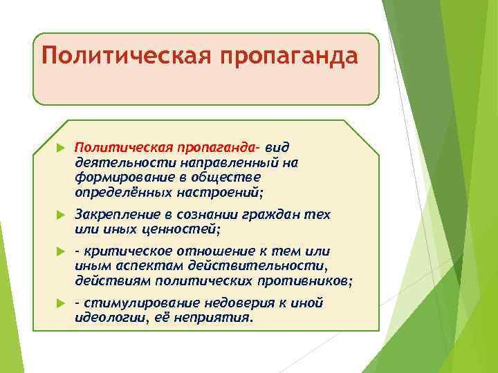 Политическая пропаганда- вид деятельности направленный на формирование в обществе определённых настроений; Закрепление в сознании