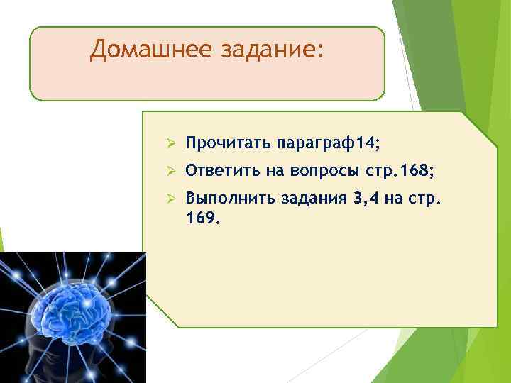 Домашнее задание: Ø Прочитать параграф14; Ø Ответить на вопросы стр. 168; Ø Выполнить задания
