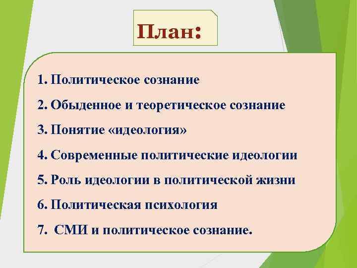 План: 1. Политическое сознание 2. Обыденное и теоретическое сознание 3. Понятие «идеология» 4. Современные