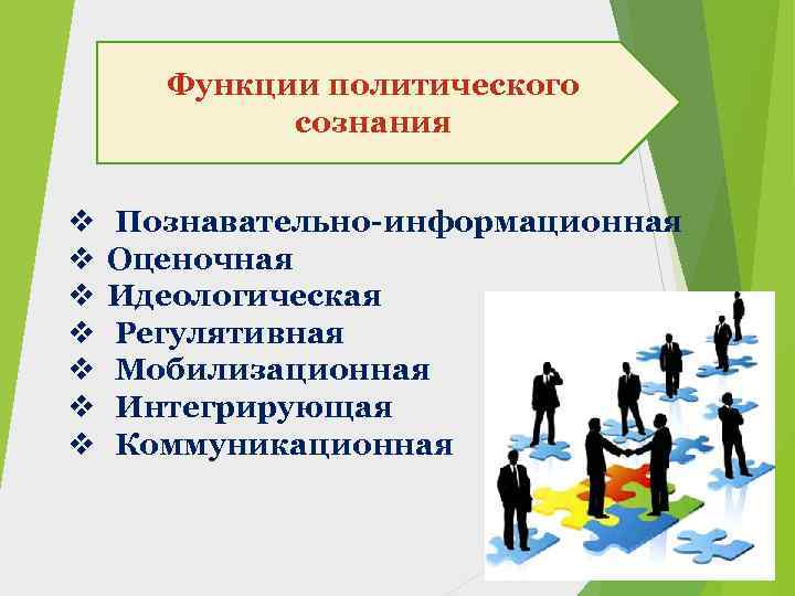 Функции политического сознания v v v v Познавательно-информационная Оценочная Идеологическая Регулятивная Мобилизационная Интегрирующая Коммуникационная