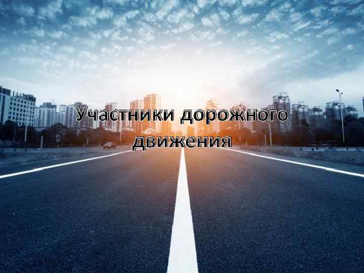 Участники дорожного движения 