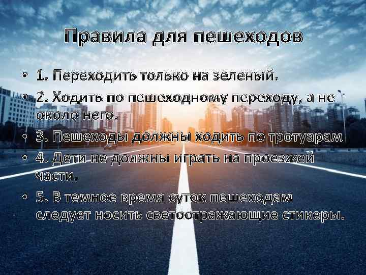 Правила для пешеходов • 1. Переходить только на зеленый. • 2. Ходить по пешеходному