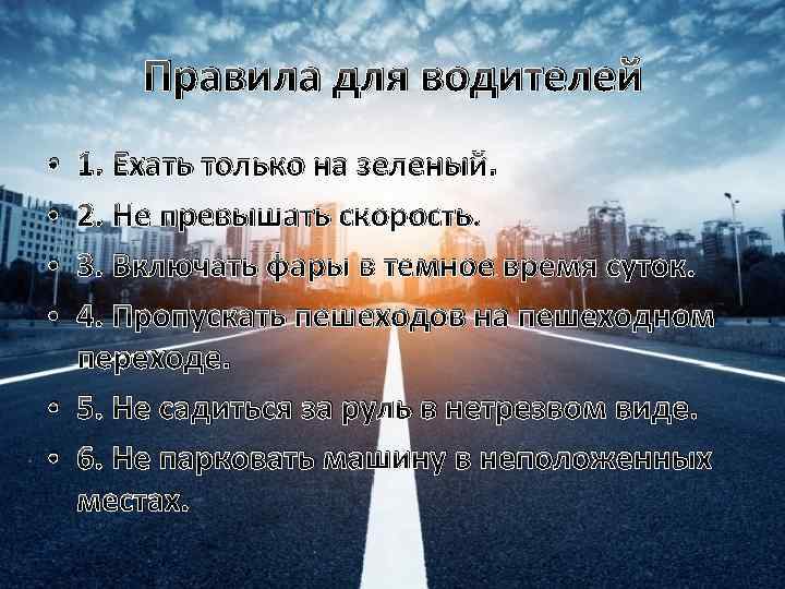 Правила для водителей 1. Ехать только на зеленый. 2. Не превышать скорость. 3. Включать