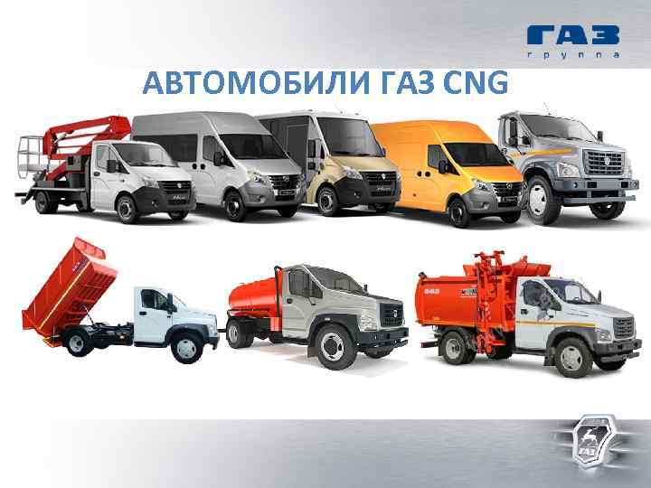 АВТОМОБИЛИ ГАЗ CNG 