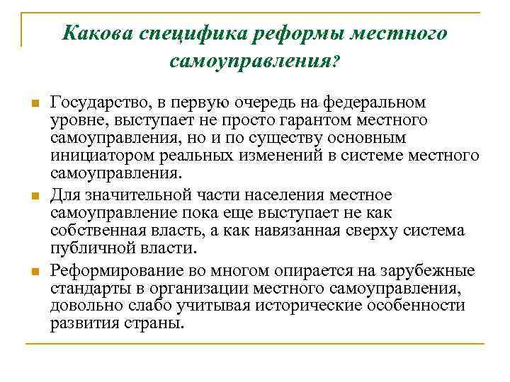 Какова специфика реформы местного самоуправления? Государство, в первую очередь на федеральном уровне, выступает не