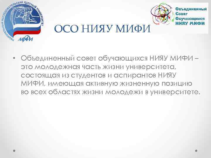 ОСО НИЯУ МИФИ • Объединенный совет обучающихся НИЯУ МИФИ – это молодежная часть жизни