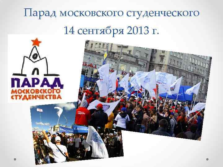 Парад московского студенческого 14 сентября 2013 г. 