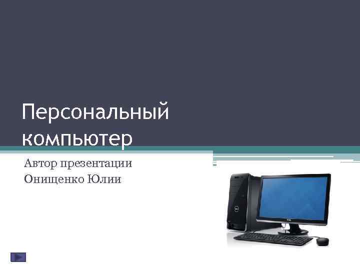 Презентация персональный компьютер как система 6 класс презентация фгос