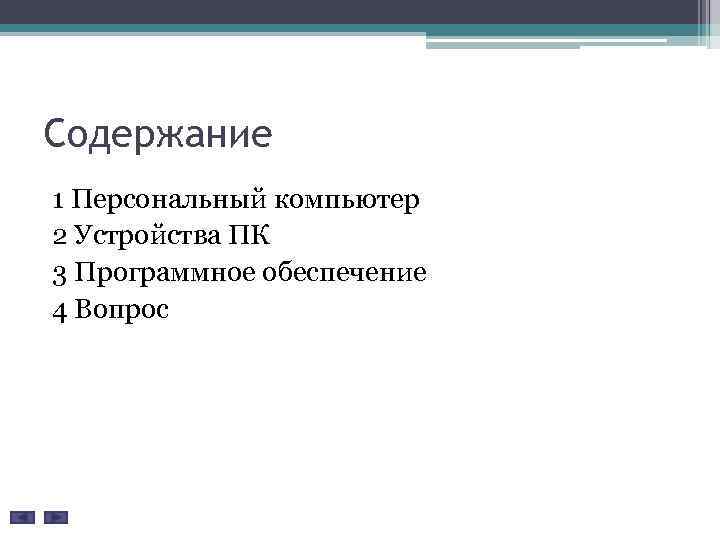 Содержание 1 Персональный компьютер 2 Устройства ПК 3 Программное обеспечение 4 Вопрос 