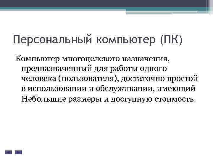 Как называется компьютер предназначенный для работы в интерактивном режиме