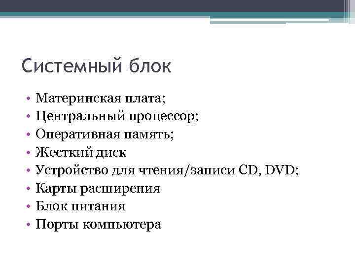 Системный блок • • Материнская плата; Центральный процессор; Оперативная память; Жесткий диск Устройство для