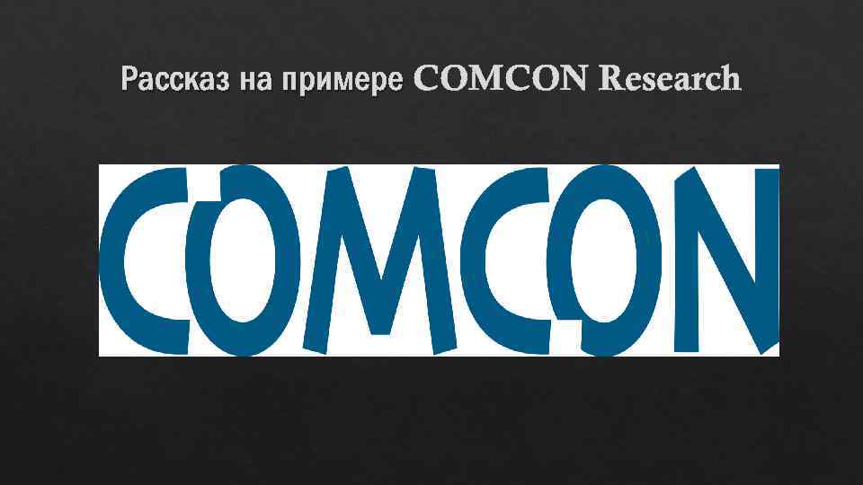 Рассказ на примере COMCON Research 