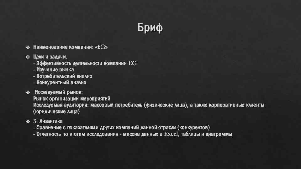 Бриф Наименование компании: «ЕG» Цели и задачи: - Эффективность деятельности компании EG - Изучение