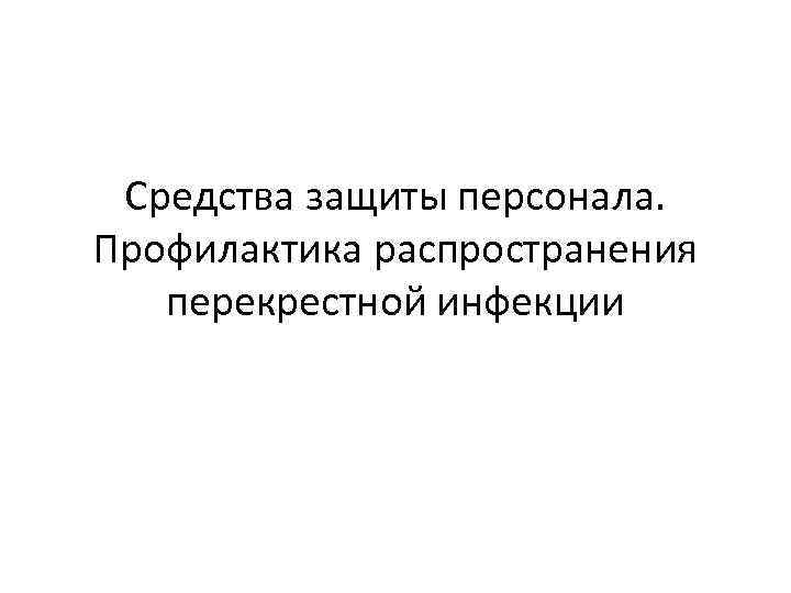 Средства защиты персонала. Профилактика распространения перекрестной инфекции 