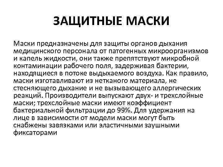 ЗАЩИТНЫЕ МАСКИ Маски предназначены для защиты органов дыхания медицинского персонала от патогенных микроорганизмов и