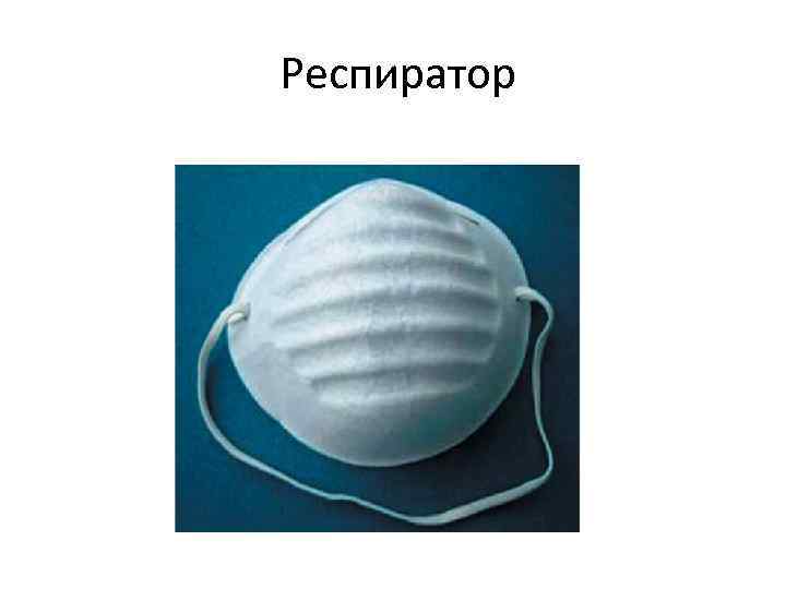  Респиратор 