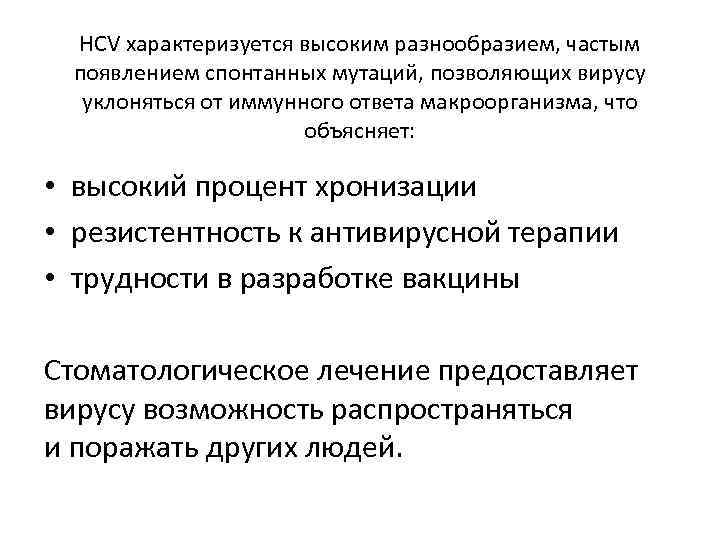 HCV характеризуется высоким разнообразием, частым появлением спонтанных мутаций, позволяющих вирусу уклоняться от иммунного ответа