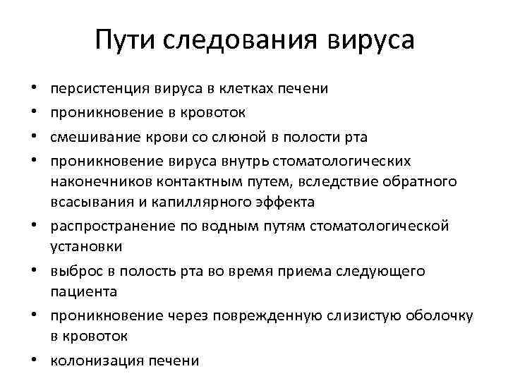 Пути следования вируса • • персистенция вируса в клетках печени проникновение в кровоток смешивание