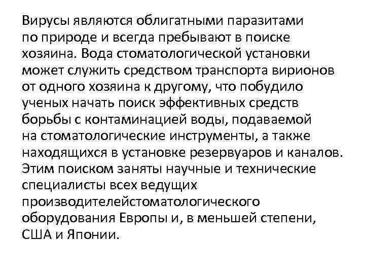 Вирусы являются облигатными паразитами по природе и всегда пребывают в поиске хозяина. Вода стоматологической