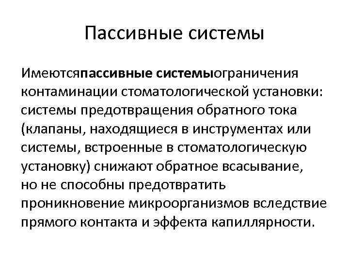 Пассивные системы Имеютсяпассивные системыограничения контаминации стоматологической установки: системы предотвращения обратного тока (клапаны, находящиеся в