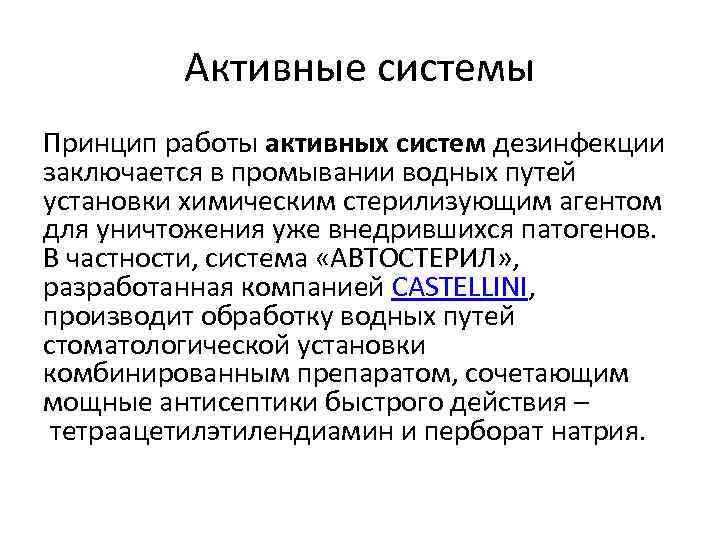 Активные системы Принцип работы активных систем дезинфекции заключается в промывании водных путей установки химическим