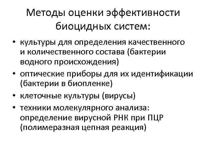 Методы оценки эффективности биоцидных систем: • культуры для определения качественного и количественного состава (бактерии