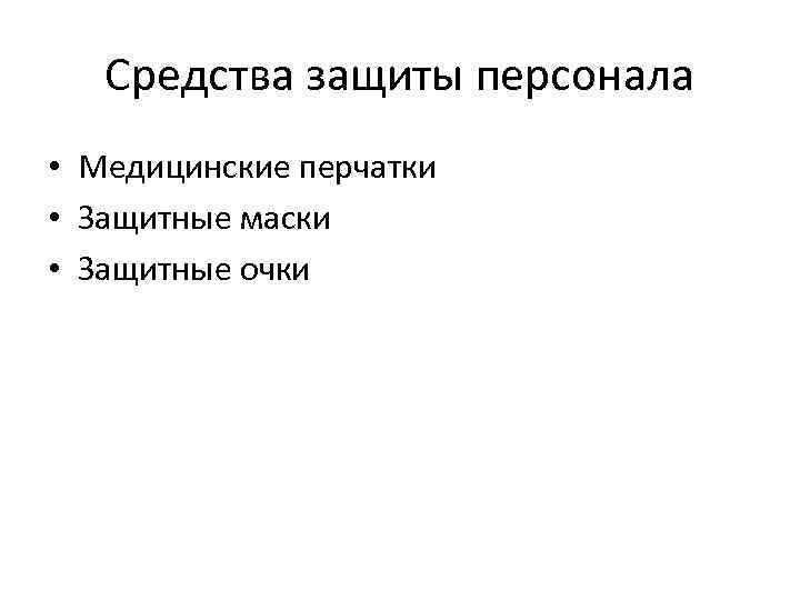 Средства защиты персонала • Медицинские перчатки • Защитные маски • Защитные очки 