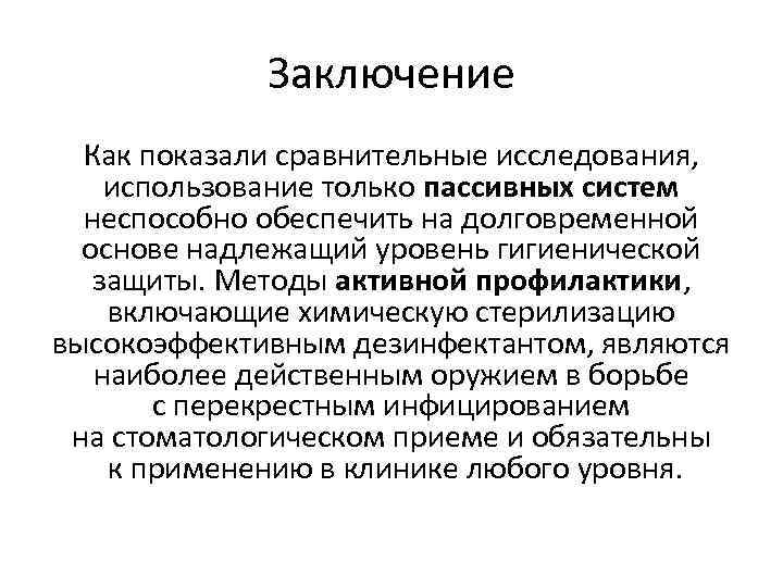 Заключение Как показали сравнительные исследования, использование только пассивных систем неспособно обеспечить на долговременной основе