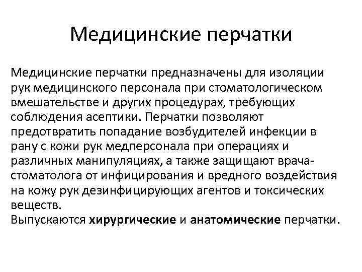 Медицинские перчатки предназначены для изоляции рук медицинского персонала при стоматологическом вмешательстве и других процедурах,