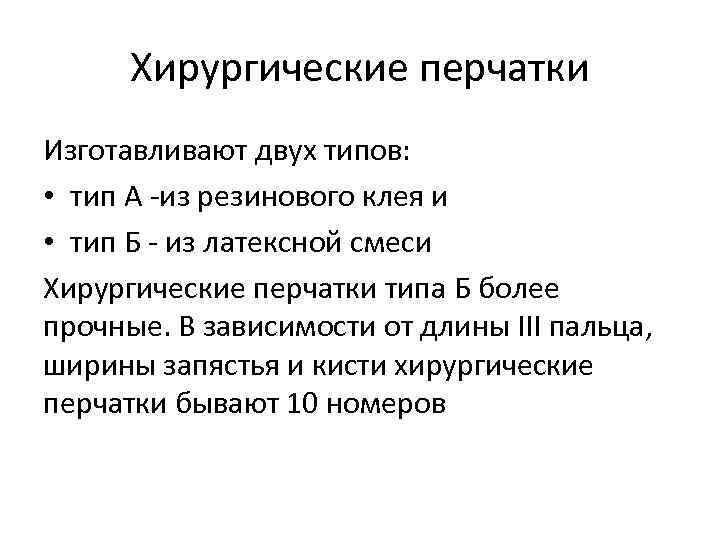 Хирургические перчатки Изготавливают двух типов: • тип А -из резинового клея и • тип