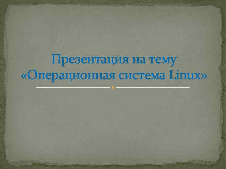 Презентация на тему «Операционная система Linux» 