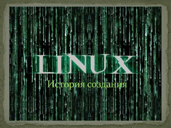 История создания 