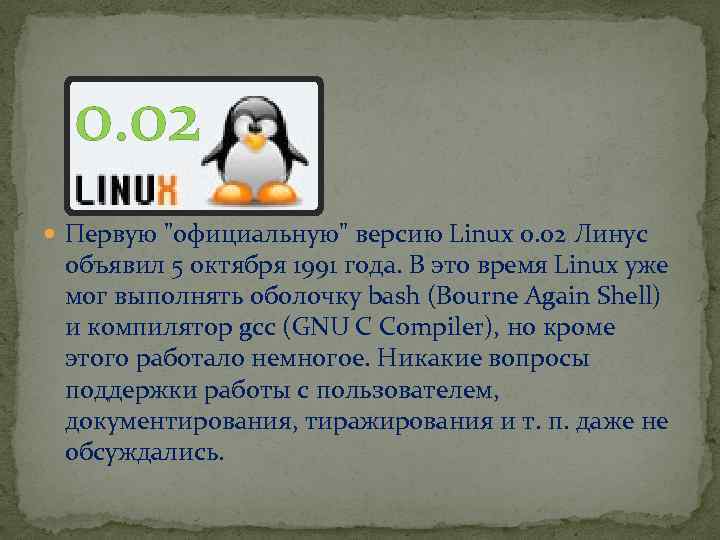 Время линукс. Презентация на тему Операционная система Linux. История ОС Linux. История Linux презентация. Кто является создателем операционной системы Linux.