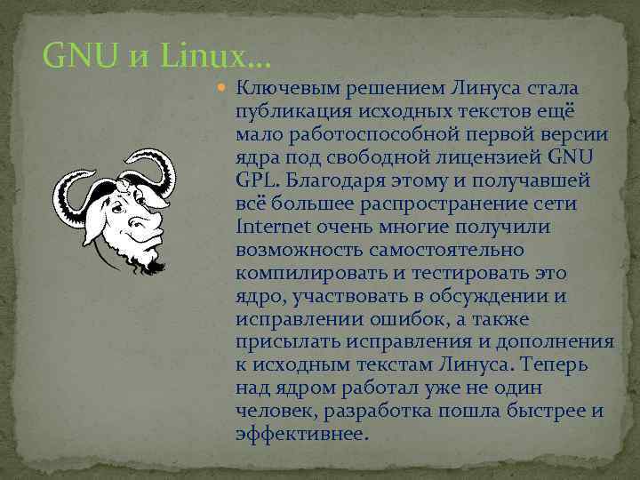 GNU и Linux… Ключевым решением Линуса стала публикация исходных текстов ещё мало работоспособной первой