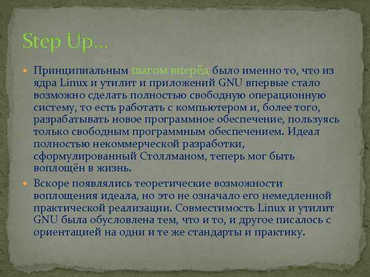 Step Up… Принципиальным шагом вперёд было именно то, что из ядра Linux и утилит