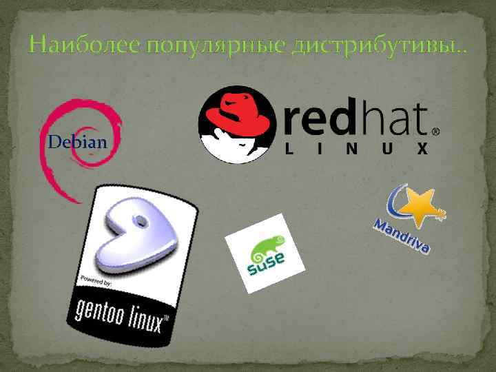Наиболее популярные дистрибутивы. . Debian 