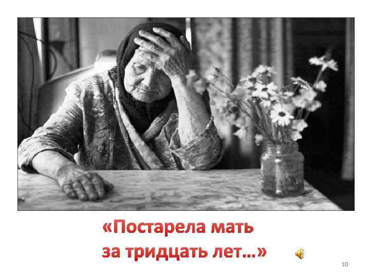  «Постарела мать за тридцать лет…» 10 