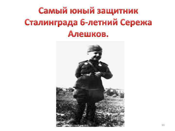 Самый юный защитник Сталинграда 6 -летний Сережа Алешков. 11 