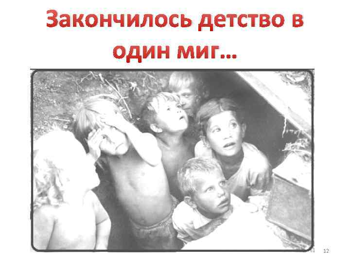 Закончилось детство в один миг… 12 