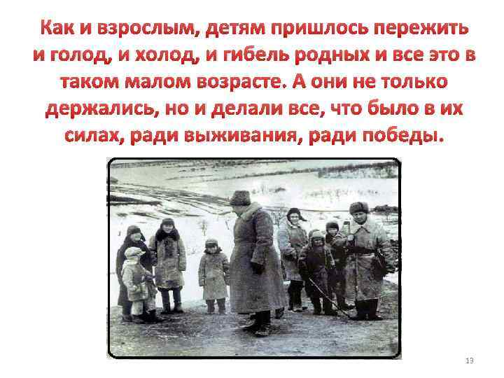 Как и взрослым, детям пришлось пережить и голод, и холод, и гибель родных и