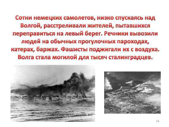 Сотни немецких самолетов, низко спускаясь над Волгой, расстреливали жителей, пытавшихся переправиться на левый берег.