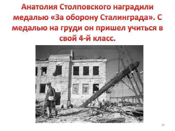 Анатолия Столповского наградили медалью «За оборону Сталинграда» . С медалью на груди он пришел