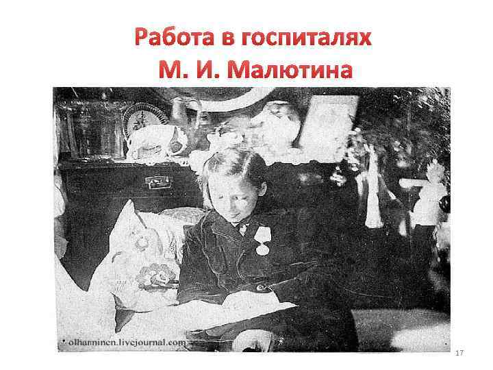 Работа в госпиталях М. И. Малютина 17 