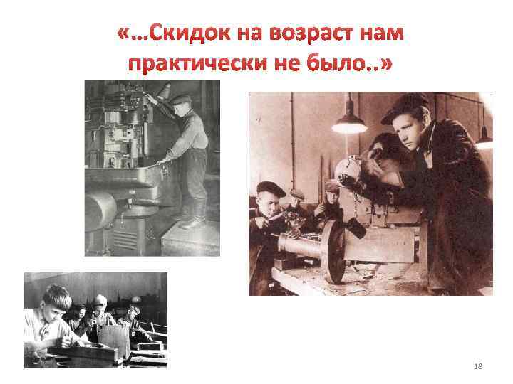  «…Скидок на возраст нам практически не было. . » 18 