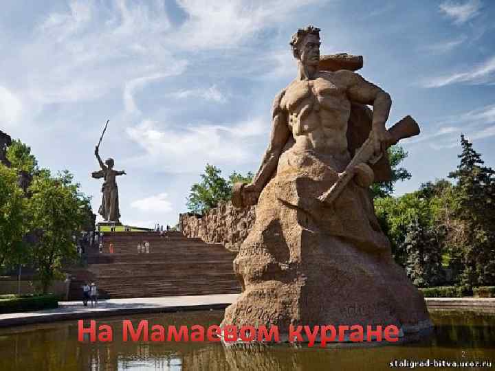 На Мамаевом кургане 2 