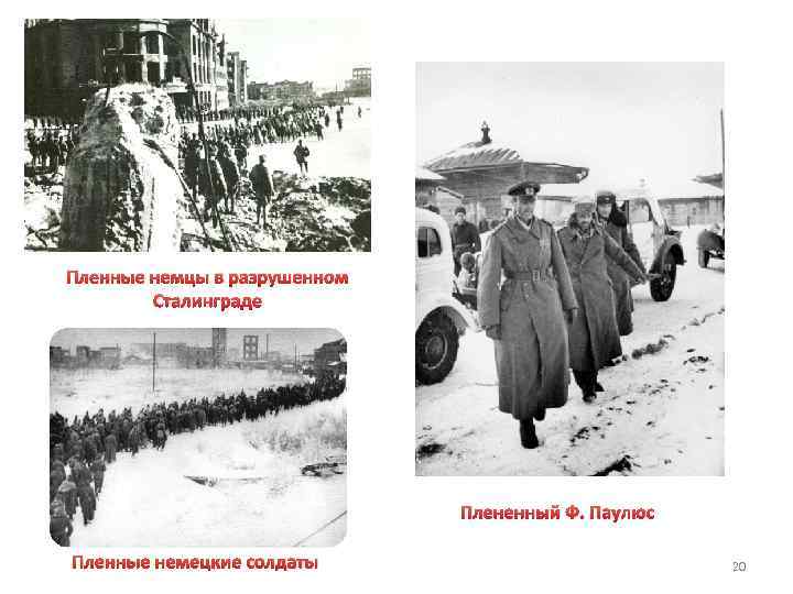 Пленные немцы в разрушенном Сталинграде Плененный Ф. Паулюс Пленные немецкие солдаты 20 
