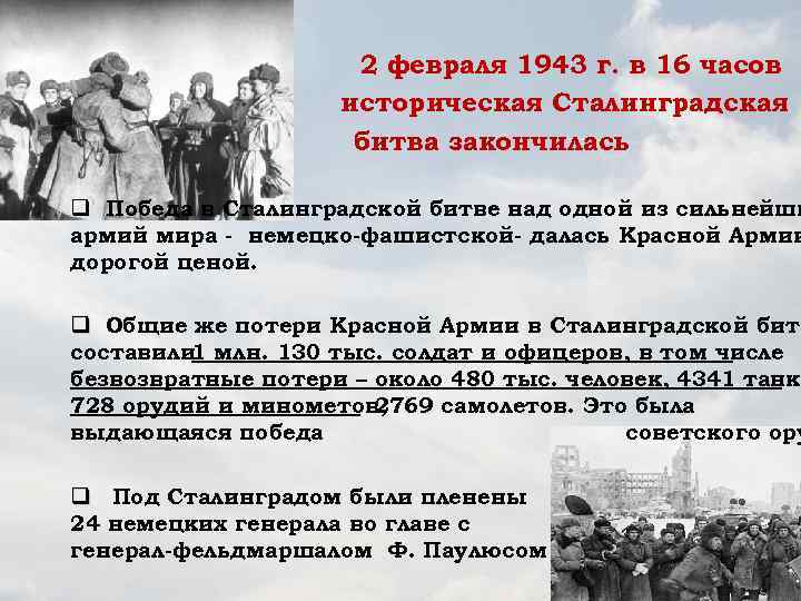 2 февраля 1943 г. в 16 часов историческая Сталинградская битва закончилась q Победа в